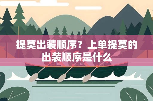 提莫出装顺序？上单提莫的出装顺序是什么