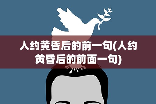 人约黄昏后的前一句(人约黄昏后的前面一句)