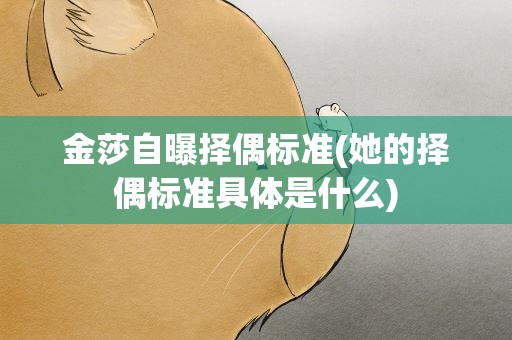 金莎自曝择偶标准(她的择偶标准具体是什么)