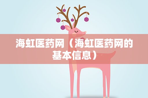 海虹医药网（海虹医药网的基本信息）