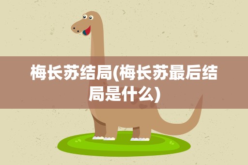 梅长苏结局(梅长苏最后结局是什么)