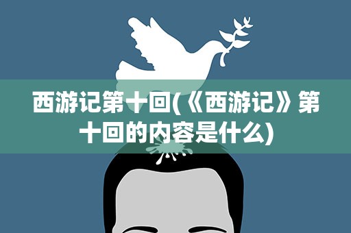 西游记第十回(《西游记》第十回的内容是什么)