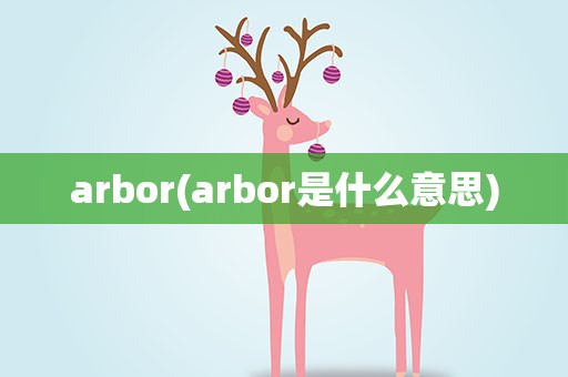 arbor(arbor是什么意思)