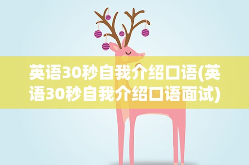 英语30秒自我介绍口语(英语30秒自我介绍口语面试)