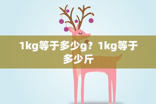 1kg等于多少g？1kg等于多少斤