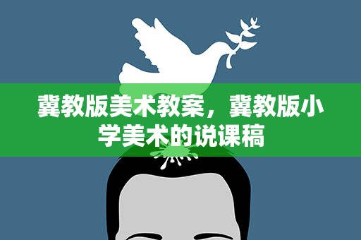 冀教版美术教案，冀教版小学美术的说课稿