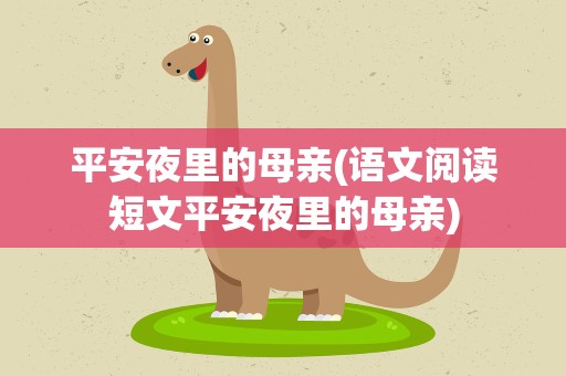 平安夜里的母亲(语文阅读短文平安夜里的母亲)