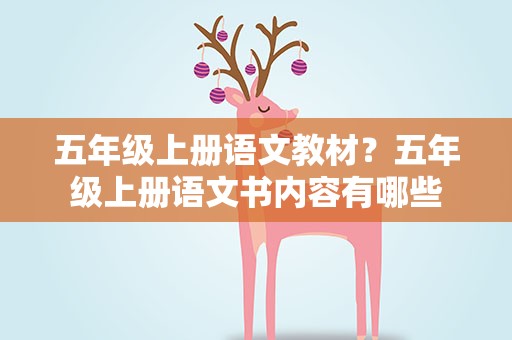 五年级上册语文教材？五年级上册语文书内容有哪些