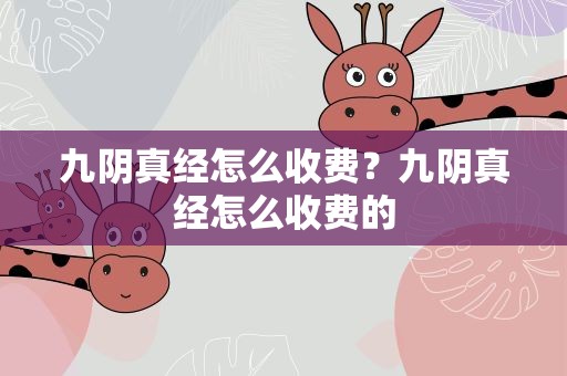 九阴真经怎么收费？九阴真经怎么收费的