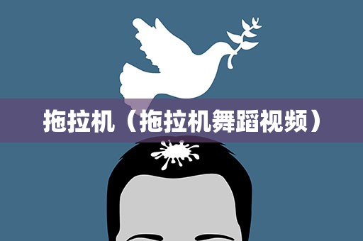 拖拉机（拖拉机舞蹈视频）