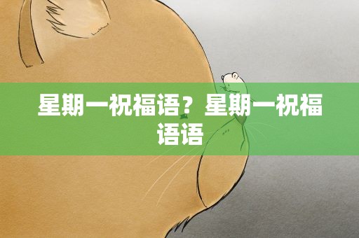 星期一祝福语？星期一祝福语语