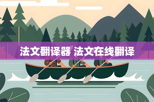 法文翻译器 法文在线翻译