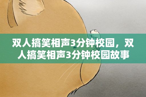 双人搞笑相声3分钟校园，双人搞笑相声3分钟校园故事
