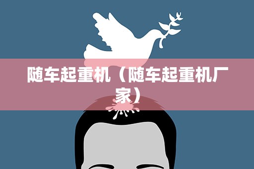 随车起重机（随车起重机厂家）