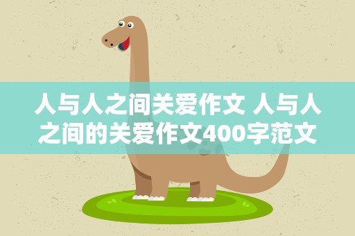 人与人之间关爱作文 人与人之间的关爱作文400字范文5篇