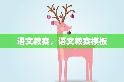 语文教案，语文教案模板