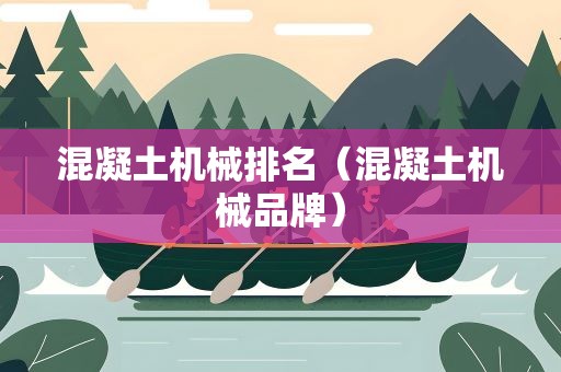 混凝土机械排名（混凝土机械品牌）