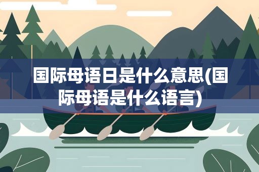 国际母语日是什么意思(国际母语是什么语言)