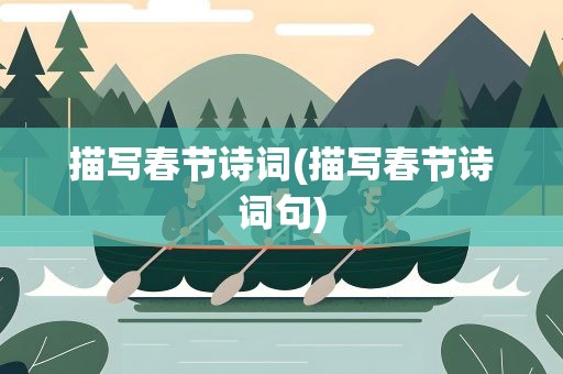 描写春节诗词(描写春节诗词句)