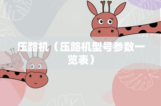 压路机（压路机型号参数一览表）