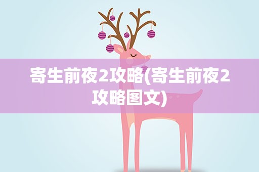 寄生前夜2攻略(寄生前夜2攻略图文)