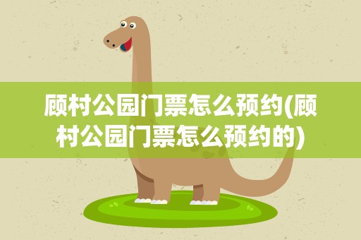 顾村公园门票怎么预约(顾村公园门票怎么预约的)