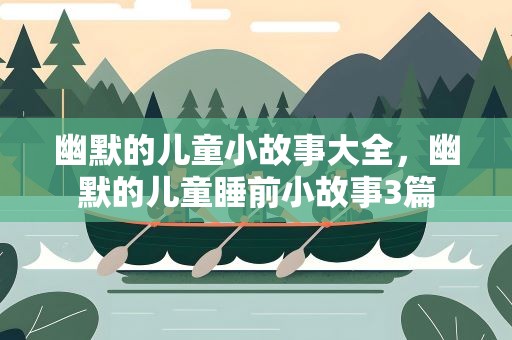 幽默的儿童小故事大全，幽默的儿童睡前小故事3篇