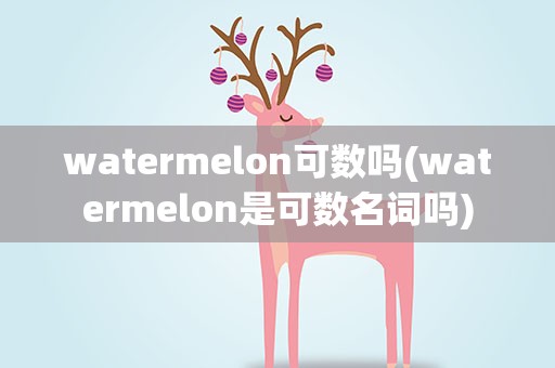 watermelon可数吗(watermelon是可数名词吗)