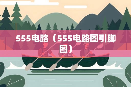 555电路（555电路图引脚图）