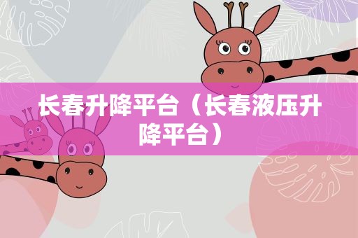 长春升降平台（长春液压升降平台）