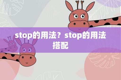 stop的用法？stop的用法搭配