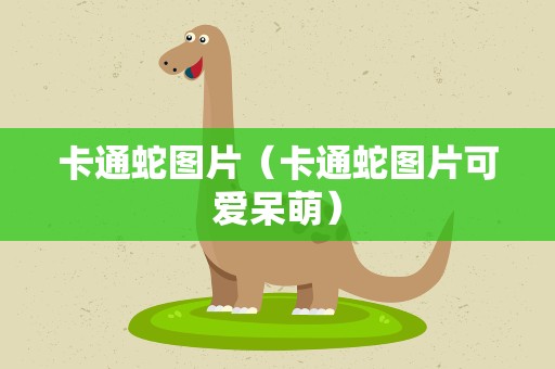 卡通蛇图片（卡通蛇图片可爱呆萌）