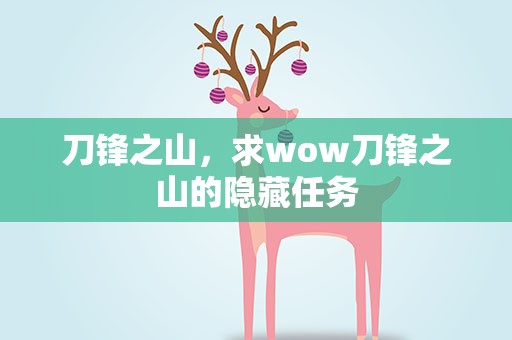 刀锋之山，求wow刀锋之山的隐藏任务