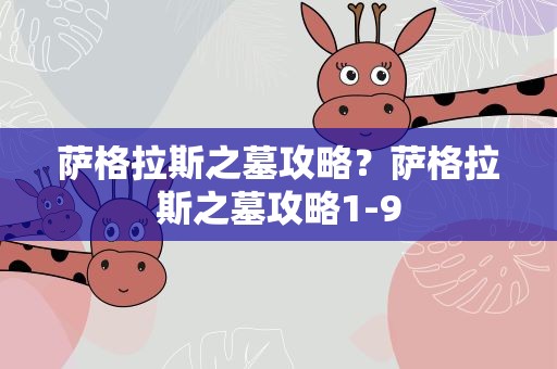 萨格拉斯之墓攻略？萨格拉斯之墓攻略1-9