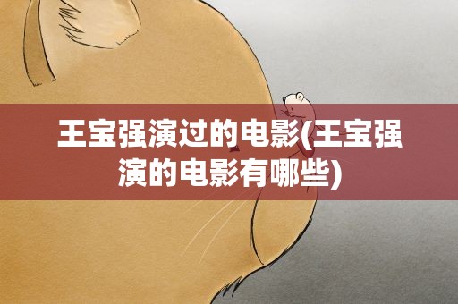 王宝强演过的电影(王宝强演的电影有哪些)