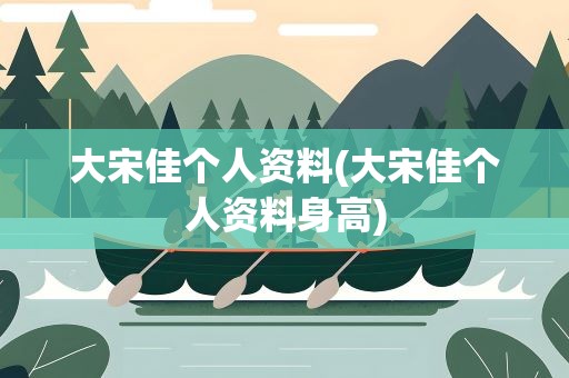 大宋佳个人资料(大宋佳个人资料身高)