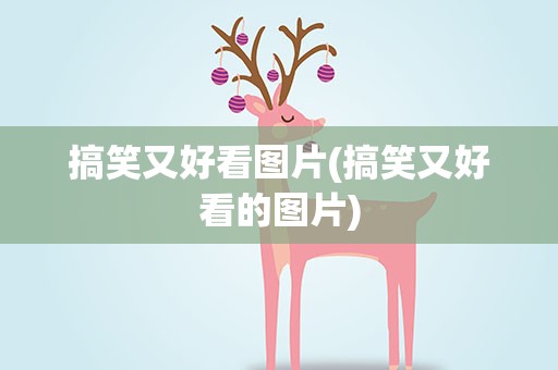 搞笑又好看图片(搞笑又好看的图片)