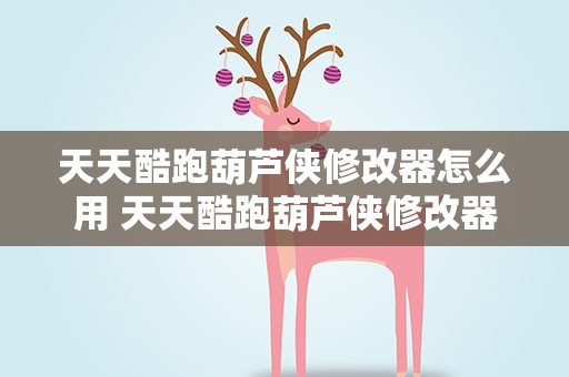 天天酷跑葫芦侠修改器怎么用 天天酷跑葫芦侠修改器怎么用啊