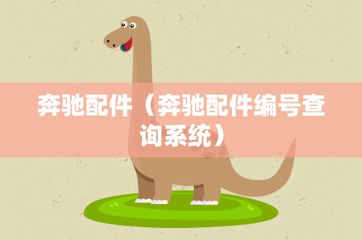 奔驰配件（奔驰配件编号查询系统）