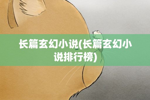 长篇玄幻小说(长篇玄幻小说排行榜)