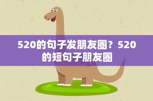 520的句子发朋友圈？520的短句子朋友圈