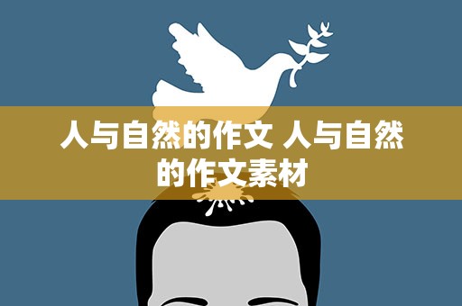 人与自然的作文 人与自然的作文素材