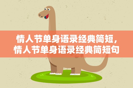 情人节单身语录经典简短，情人节单身语录经典简短句子