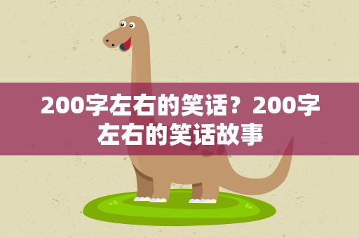 200字左右的笑话？200字左右的笑话故事