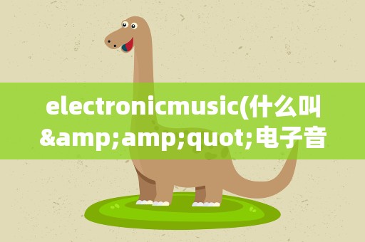 electronicmusic(什么叫&amp;quot;电子音乐&amp;quot;)
