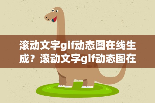 滚动文字gif动态图在线生成？滚动文字gif动态图在线生成软件