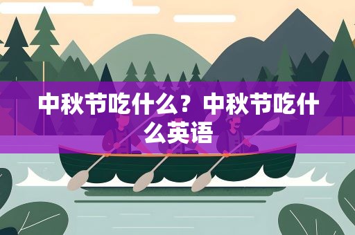 中秋节吃什么？中秋节吃什么英语