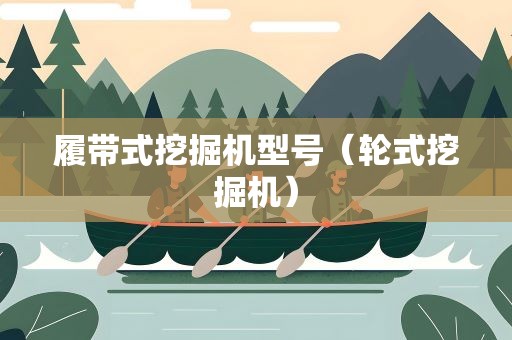 履带式挖掘机型号（轮式挖掘机）