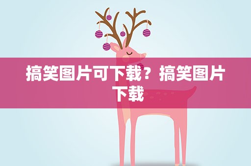 搞笑图片可下载？搞笑图片 下载