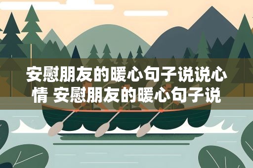 安慰朋友的暖心句子说说心情 安慰朋友的暖心句子说说心情短语